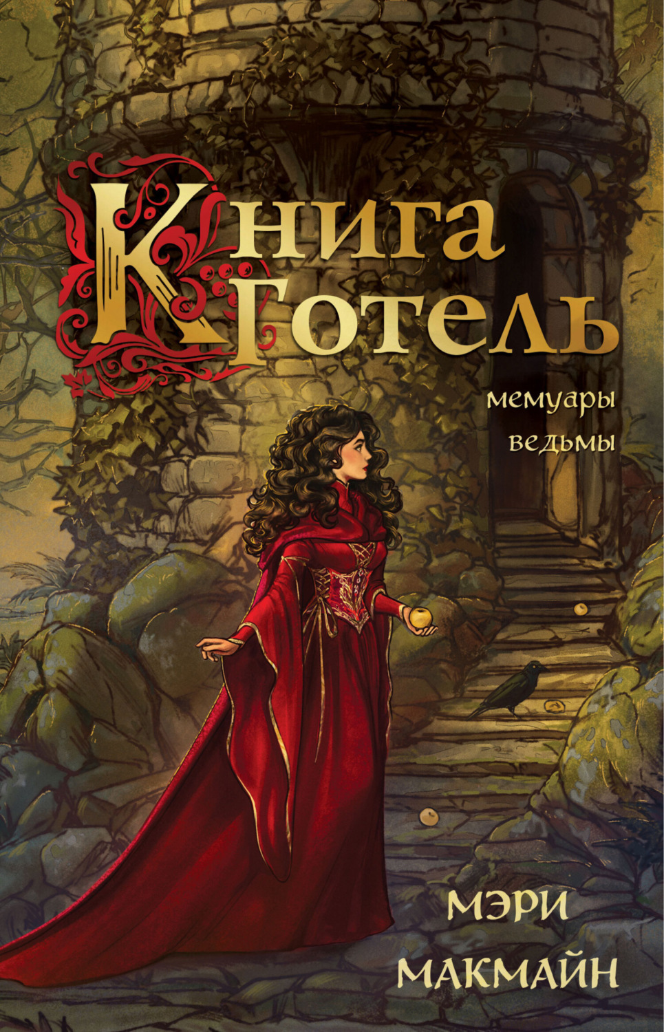 Обложка книги «Книга Готель»
