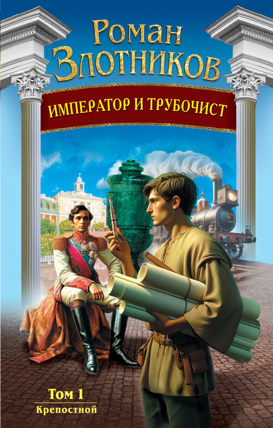 Обложка книги «Император и трубочист. Том 1. Крепостной»