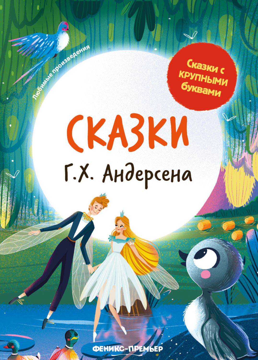 Обложка книги «Сказки Г. Х. Андерсена»