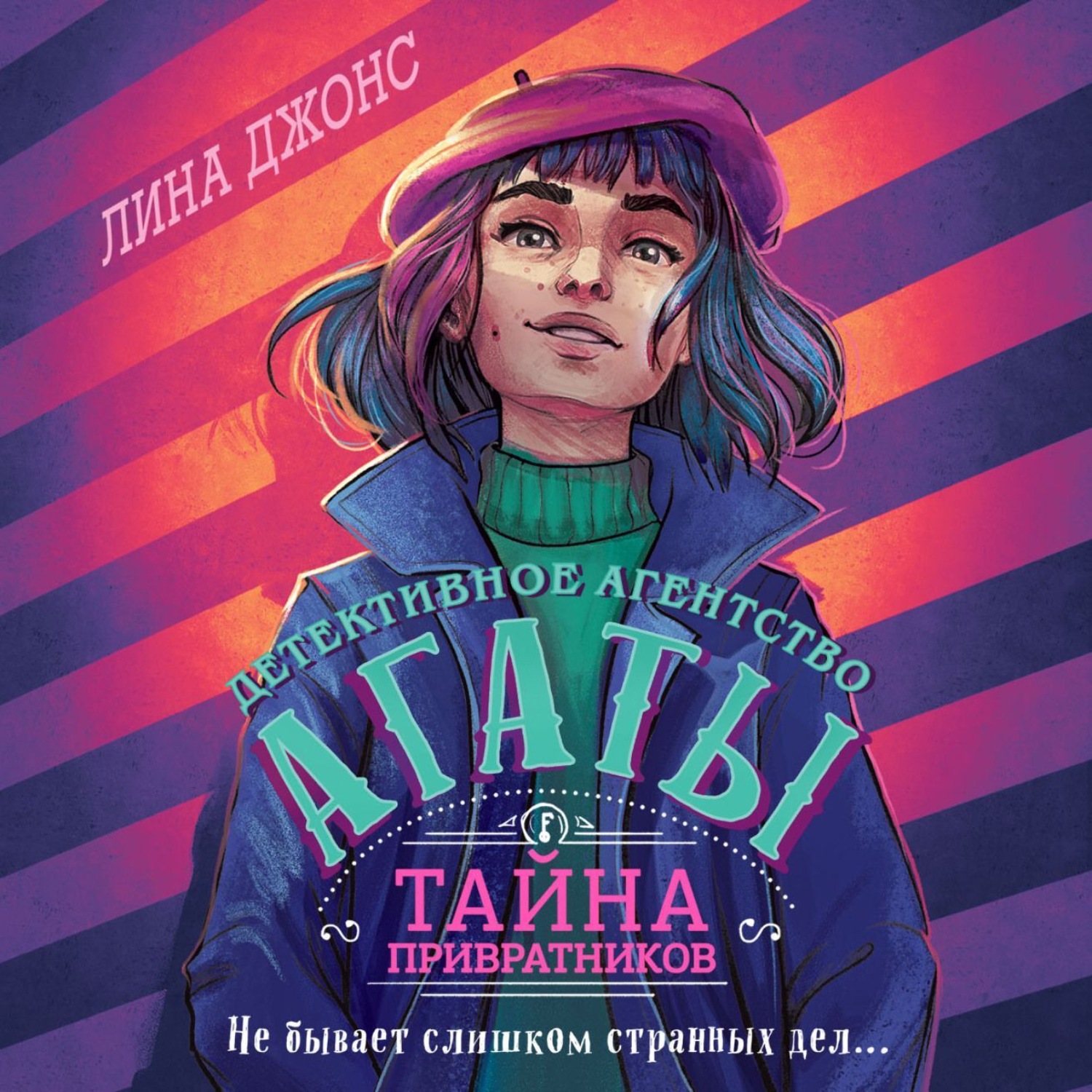 Обложка книги «Тайна привратников»