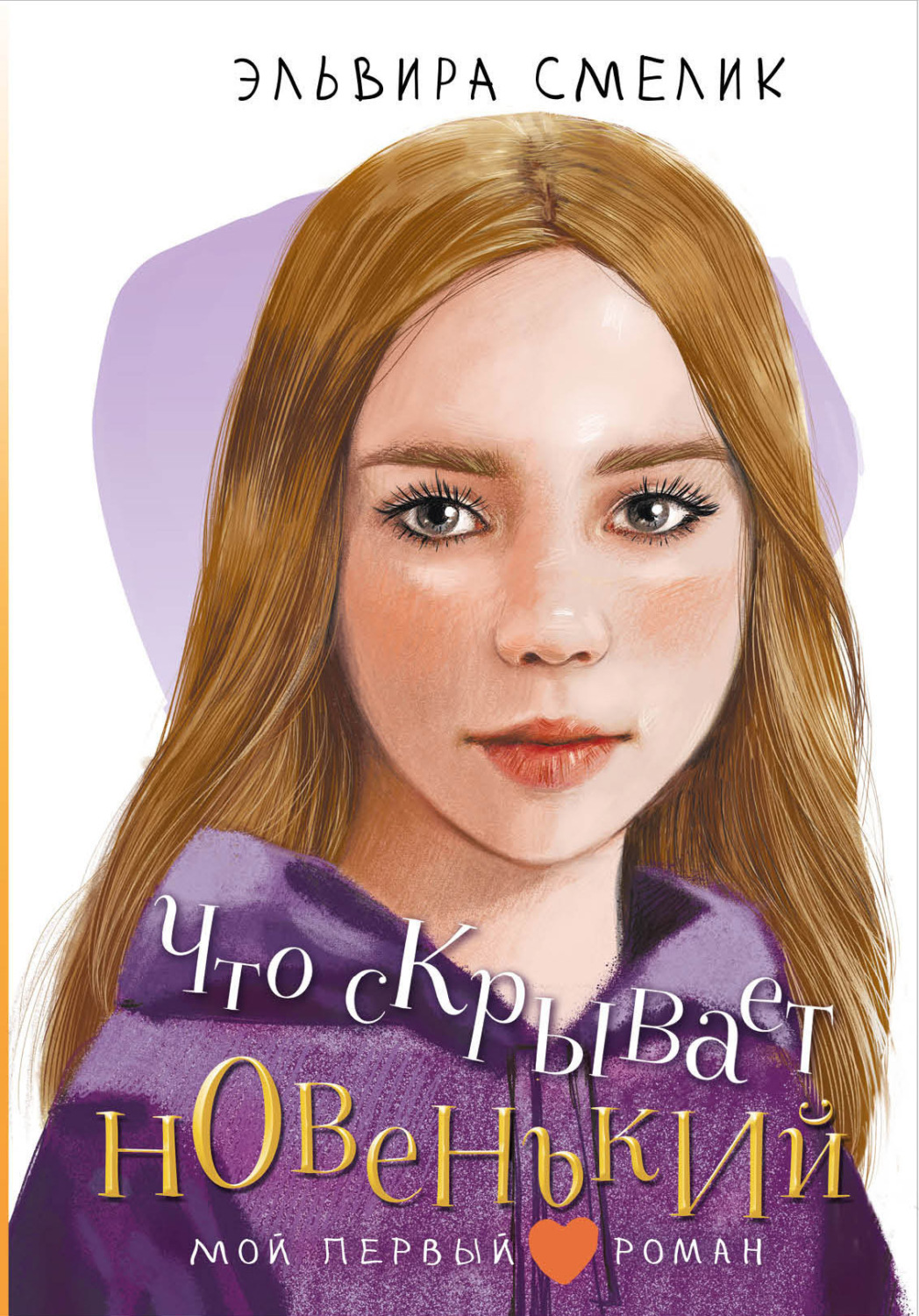 Обложка книги «Что скрывает новенький»