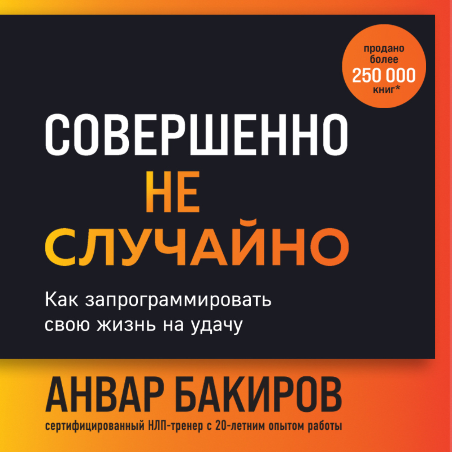 Обложка книги «Совершенно не случайно. Как запрограммировать свою жизнь на удачу»