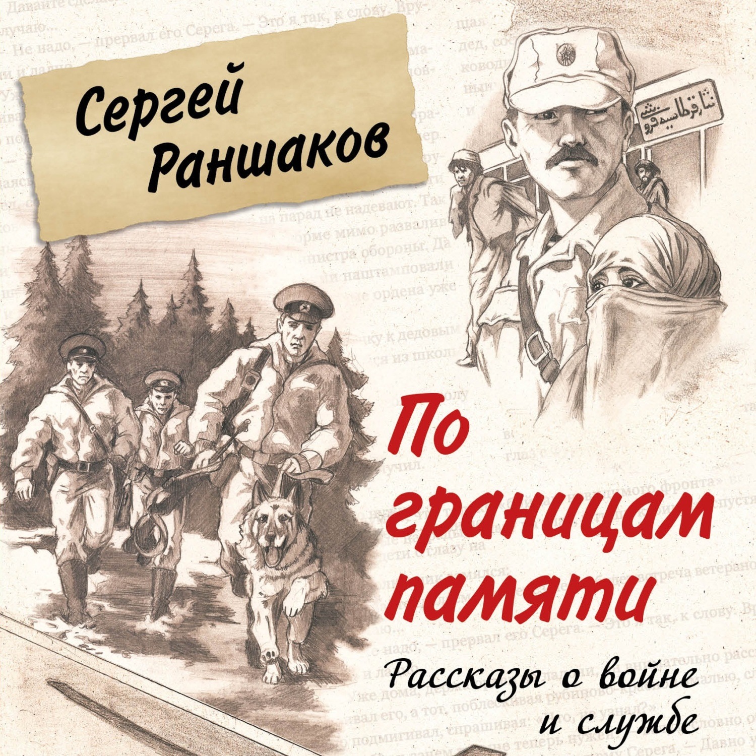 Обложка книги «По границам памяти. Рассказы о войне и службе»