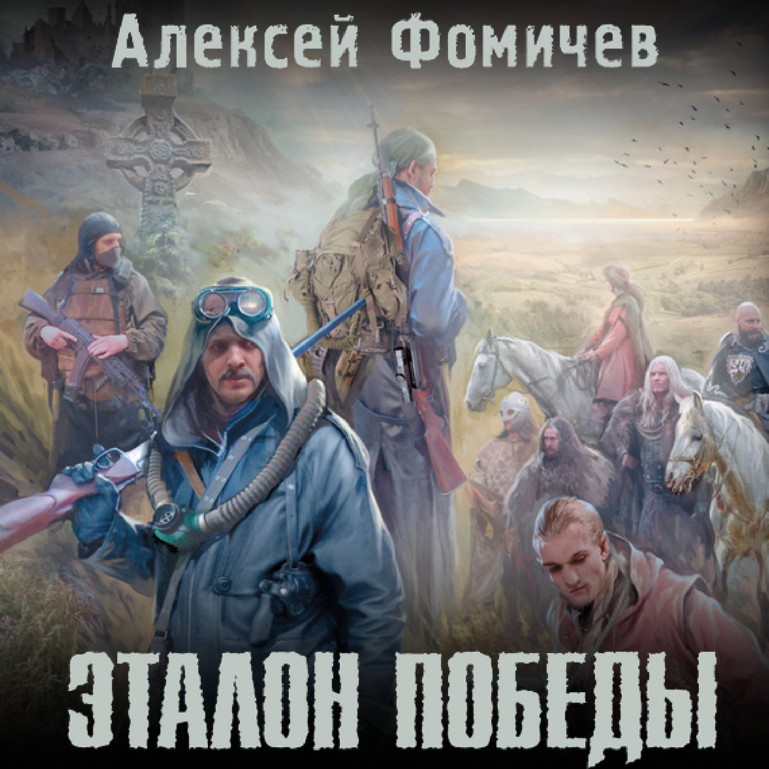 Обложка книги «Эталон победы»