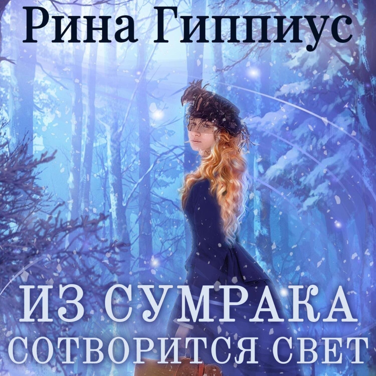 Обложка книги «Из сумрака сотворится свет»