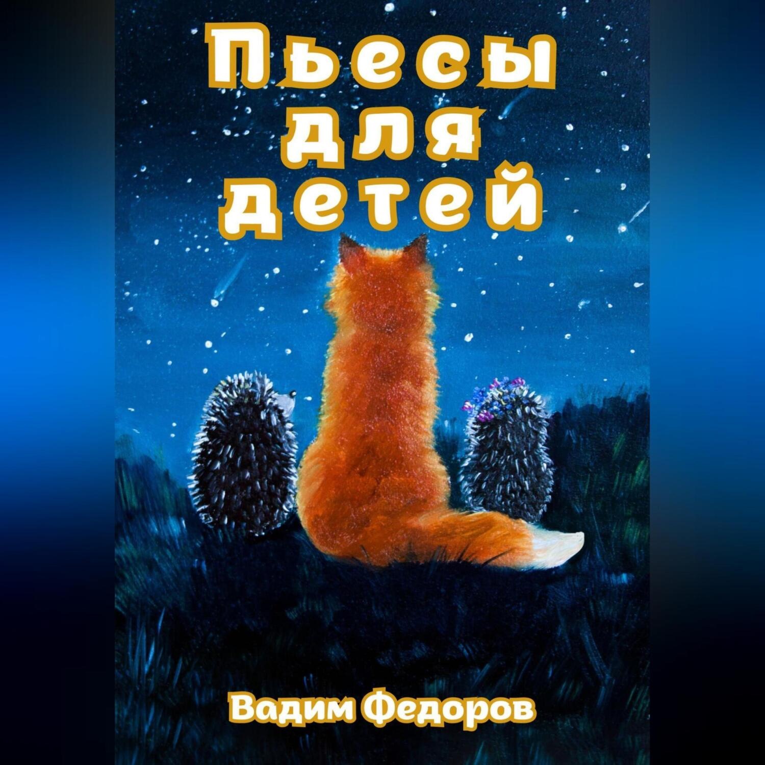 Обложка книги «Пьесы для детей»