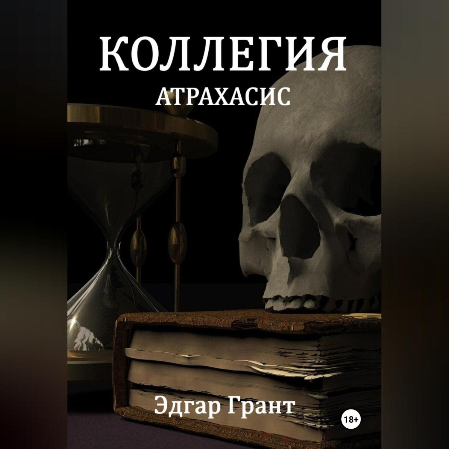 Обложка книги «Коллегия. Атрахасис»
