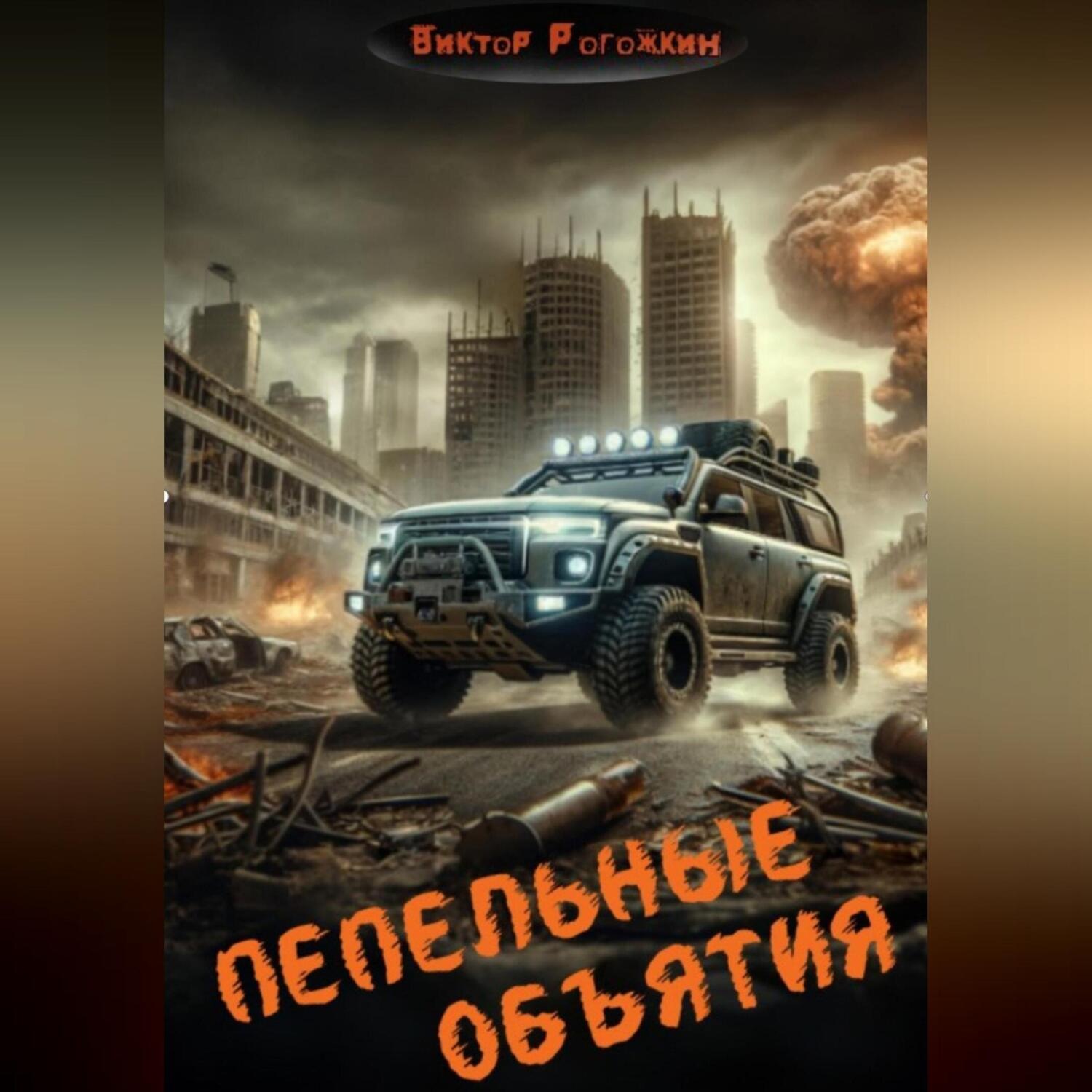 Обложка книги «Пепельные объятия»