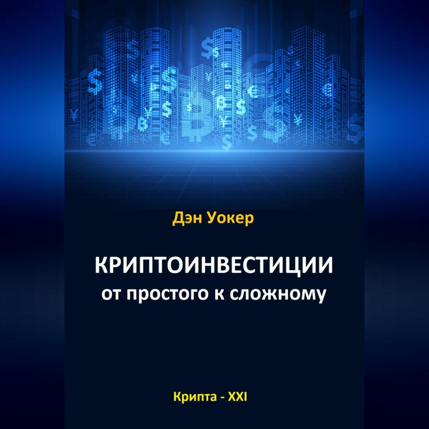 Обложка книги «Криптоинвестиции от простого к сложному»