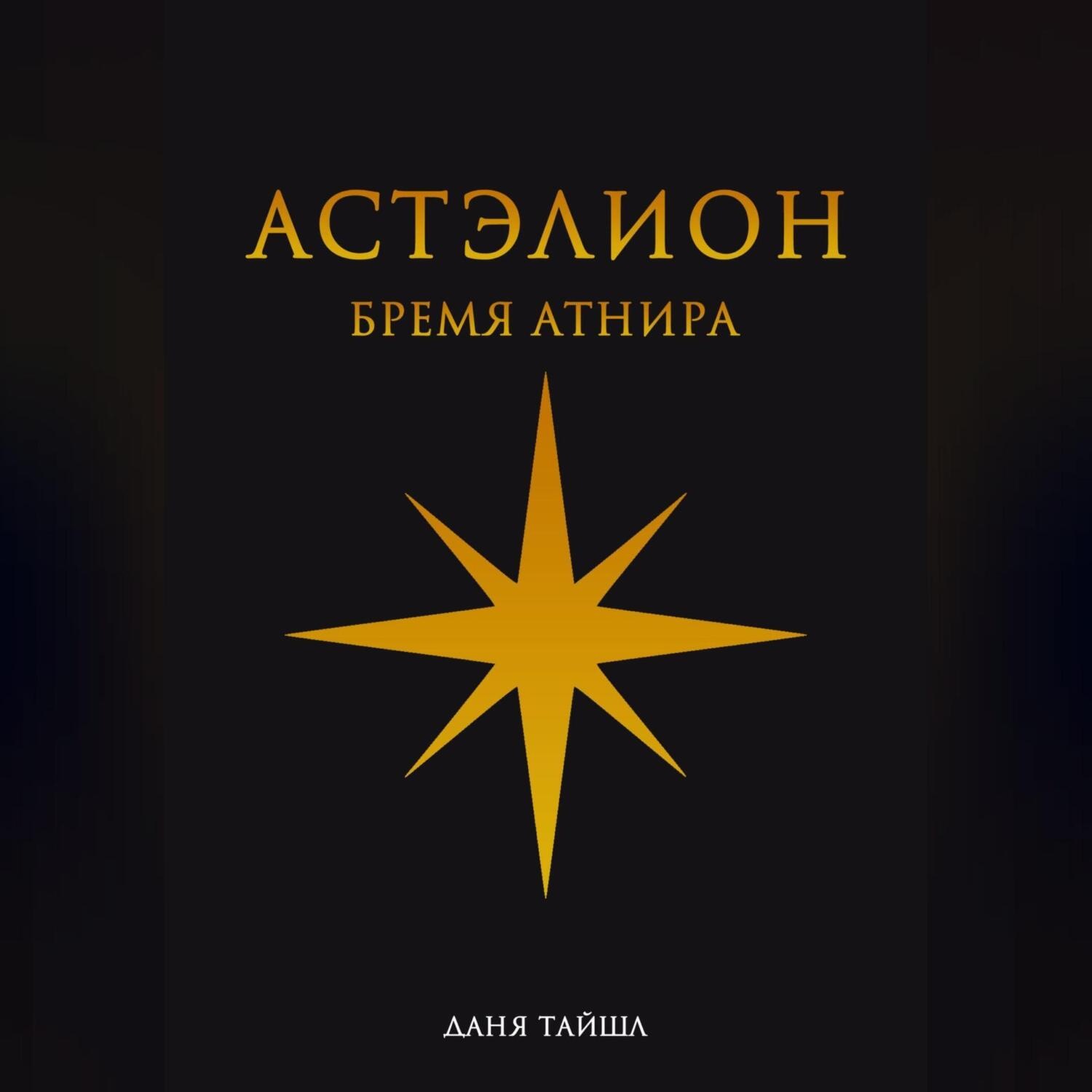 Обложка книги «Астэлион. Бремя Атнира»