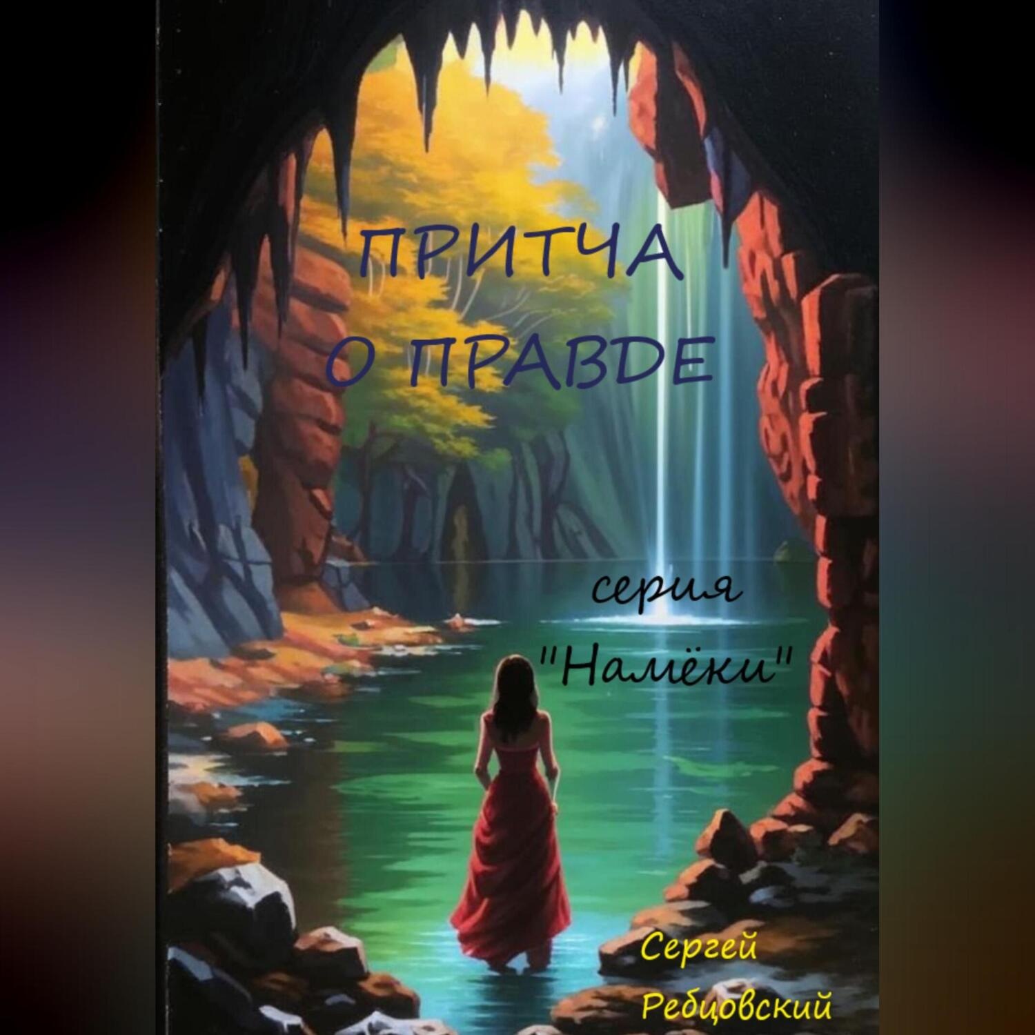 Обложка книги «Притча о правде»