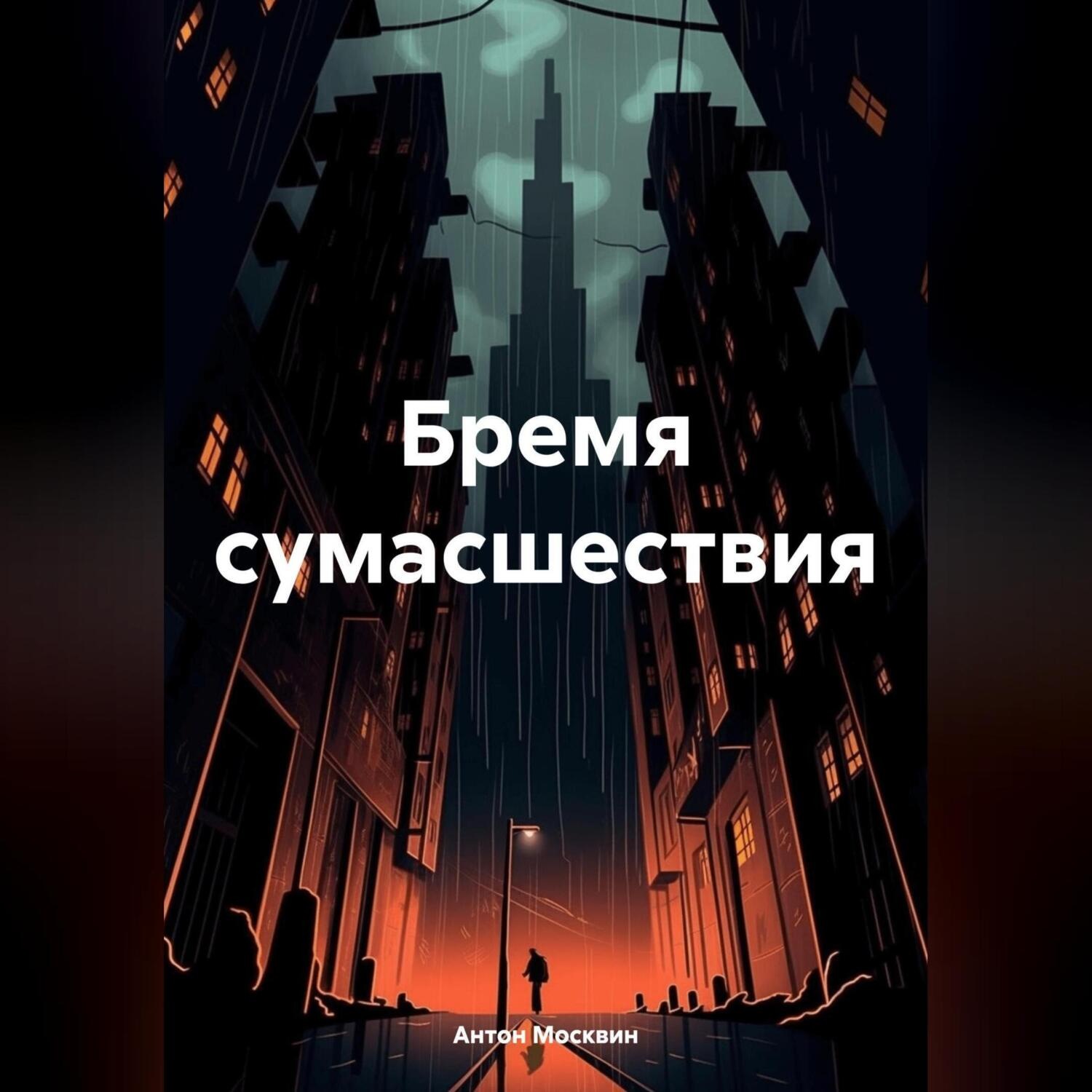Обложка книги «Бремя сумасшествия»
