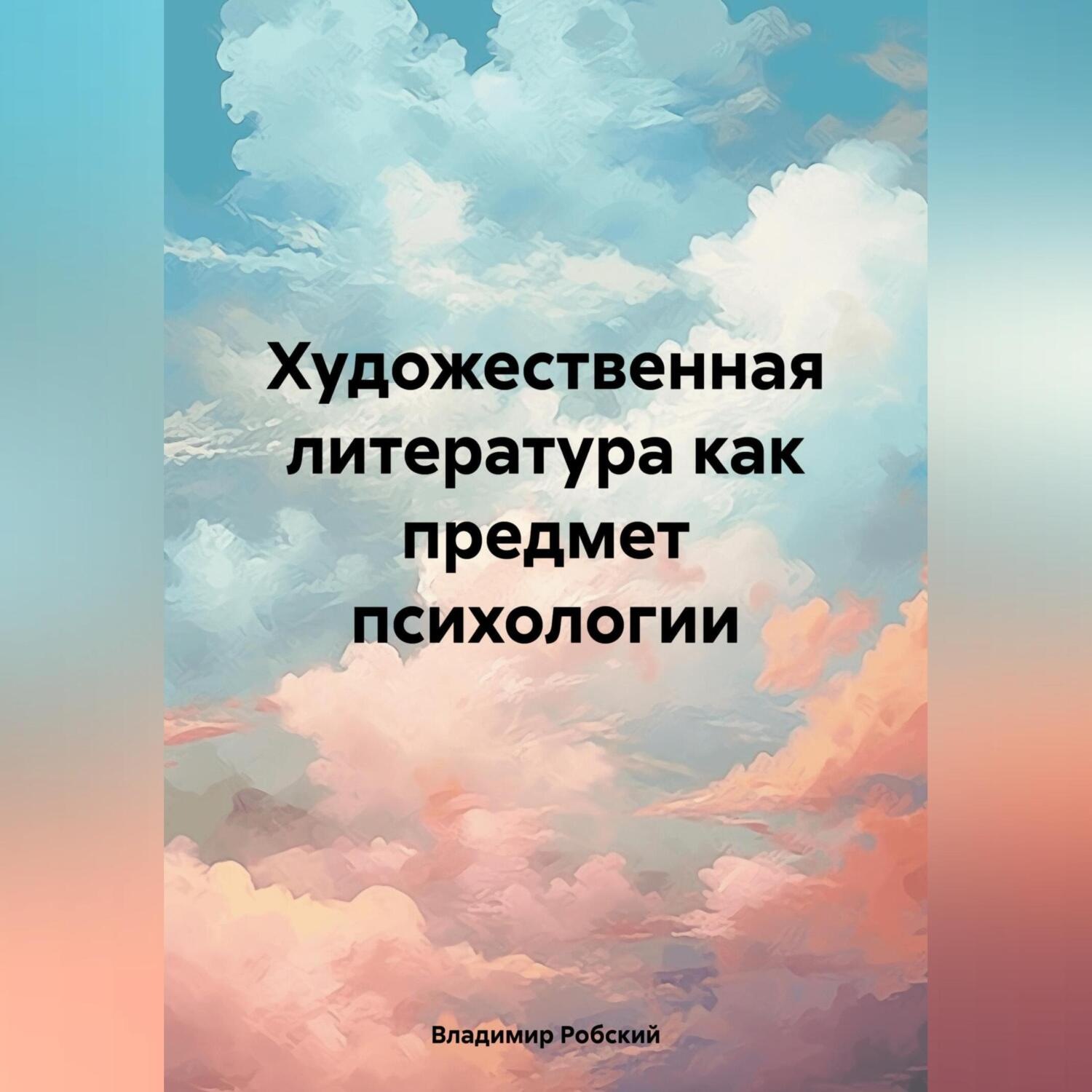 Обложка книги «Художественная литература как предмет психологии»