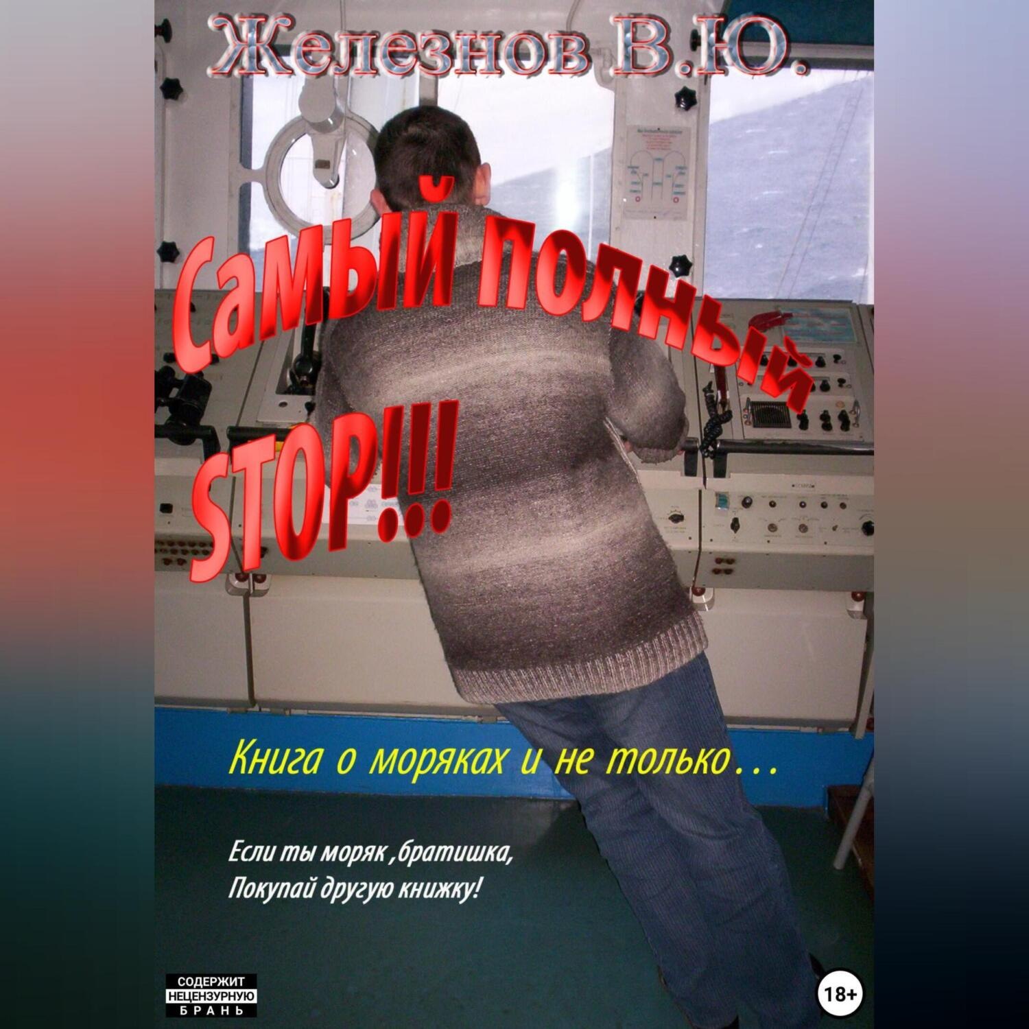Обложка книги «Самый полный STOP!!!»