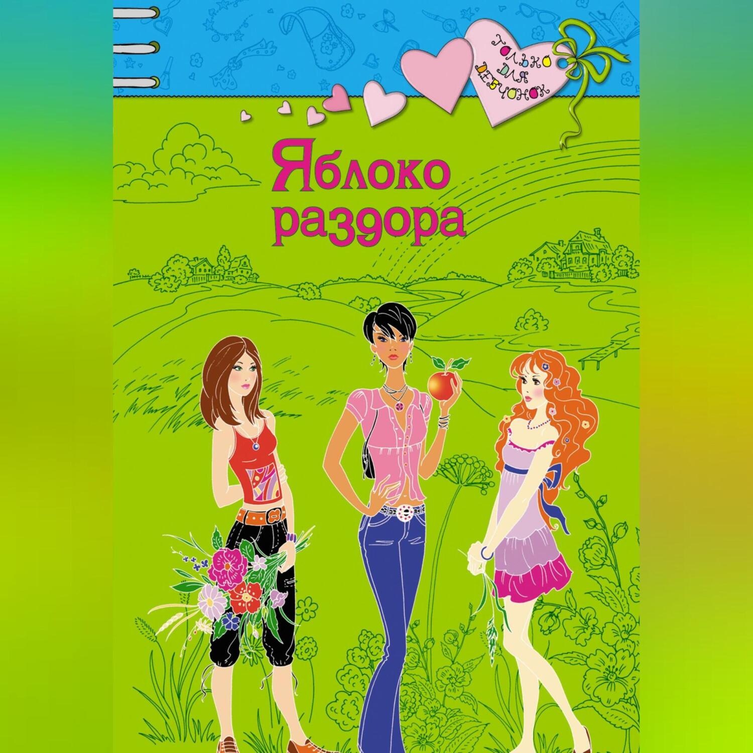 Обложка книги «Яблоко раздора»