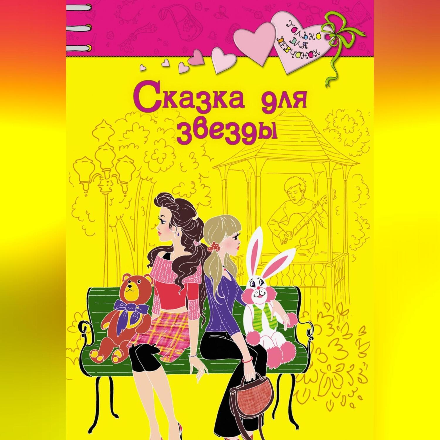 Обложка книги «Сказка для звезды»