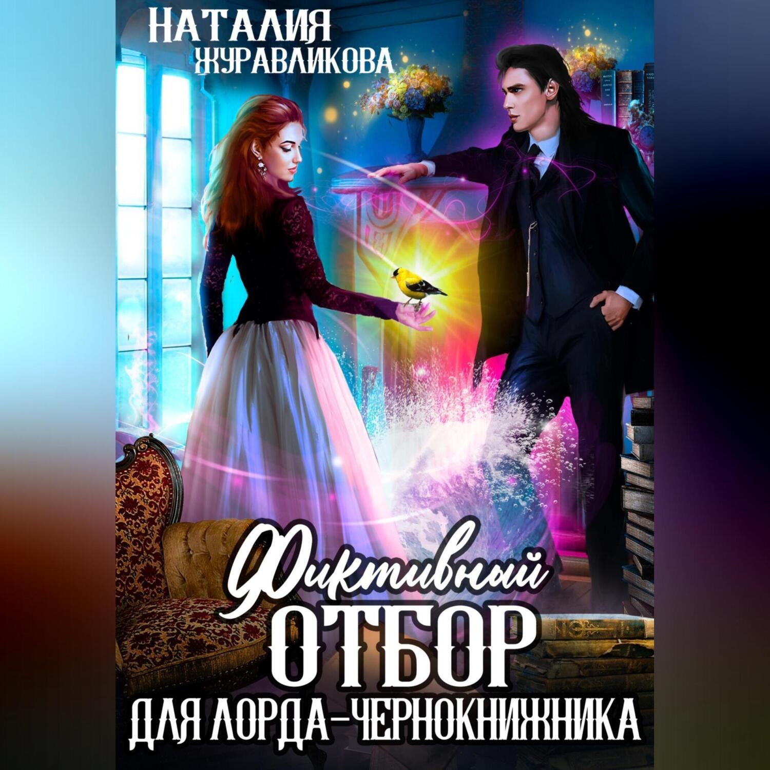 Обложка книги «Фиктивный отбор для лорда-чернокнижника»