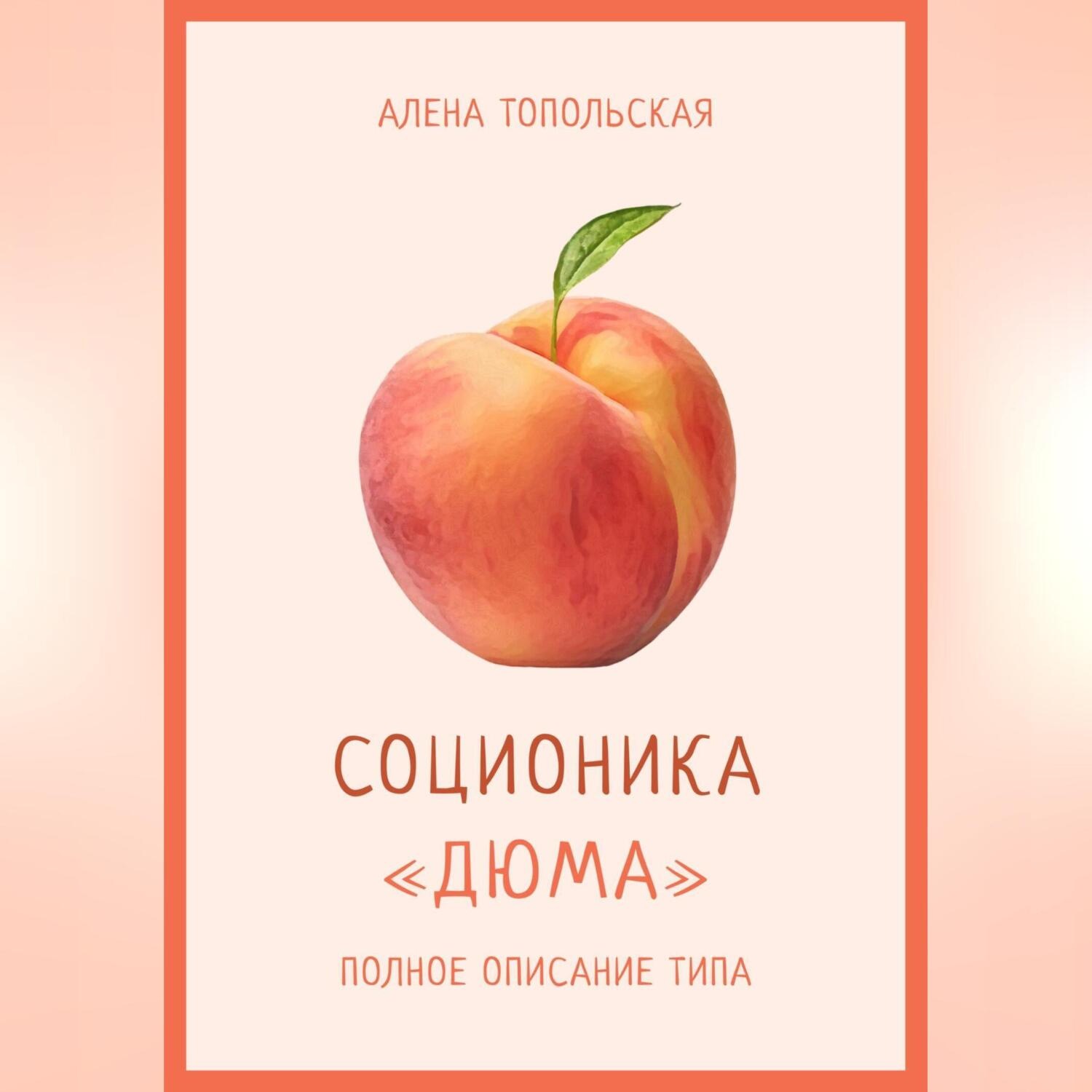 Обложка книги «Соционика: «Дюма». Полное описание типа»