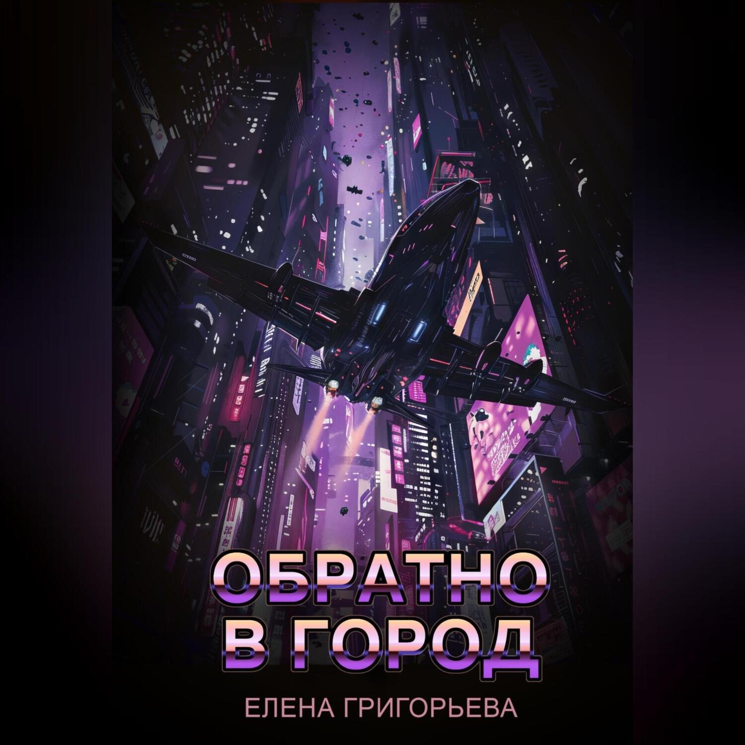 Обложка книги «Обратно в Город»
