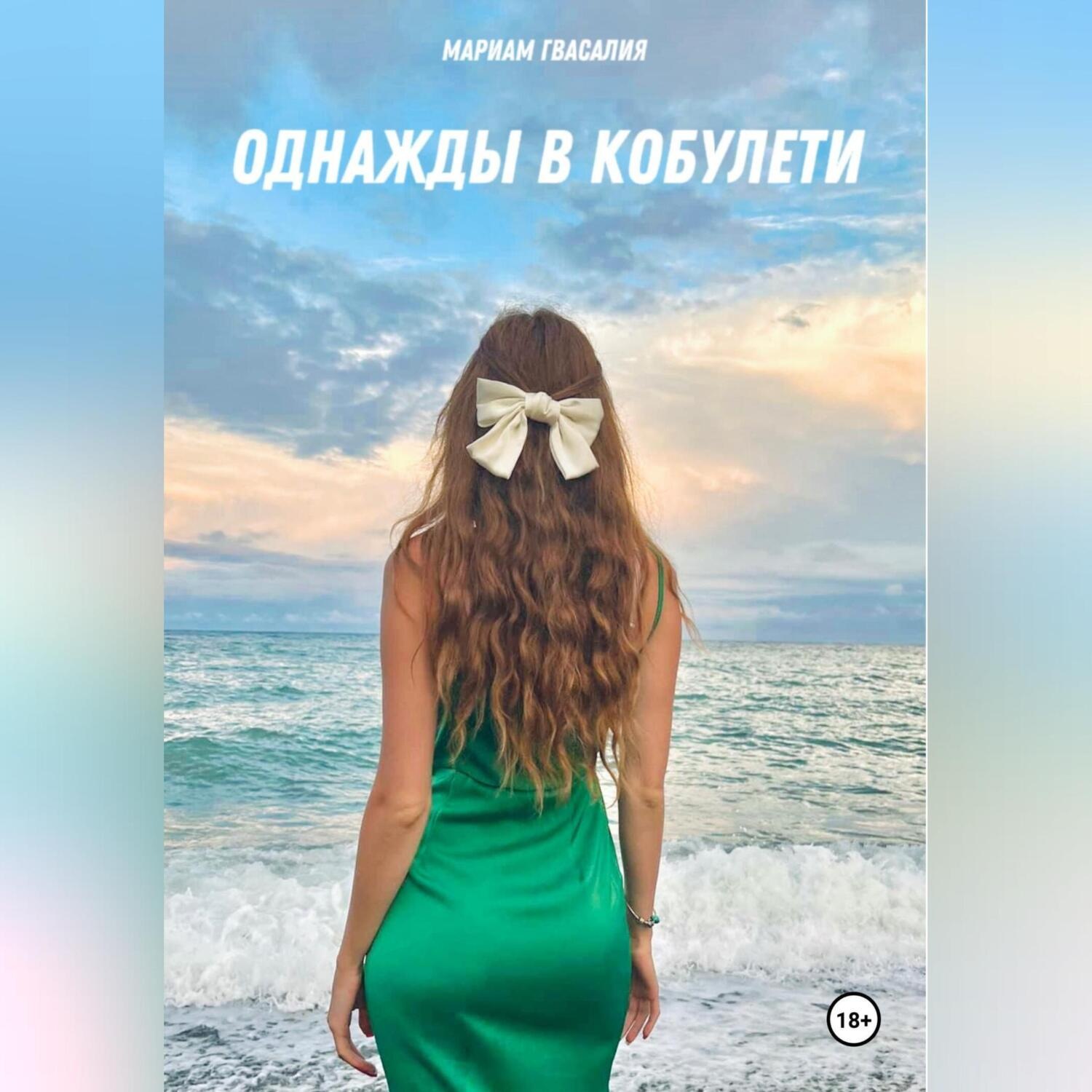 Обложка книги «Однажды в Кобулети»