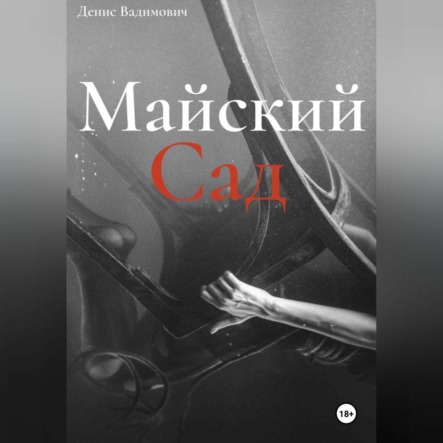 Обложка книги «Майский Сад»
