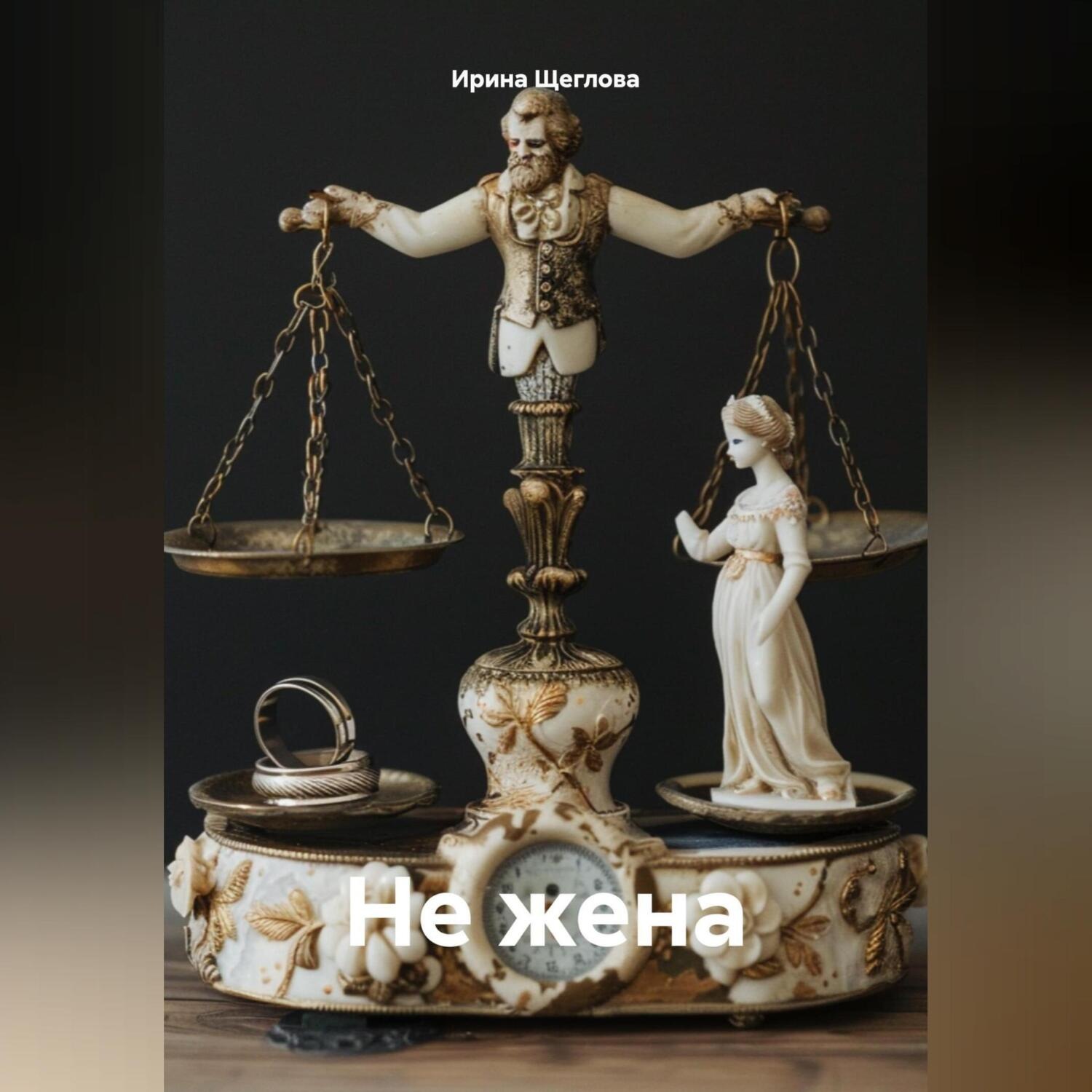Обложка книги «Не жена»