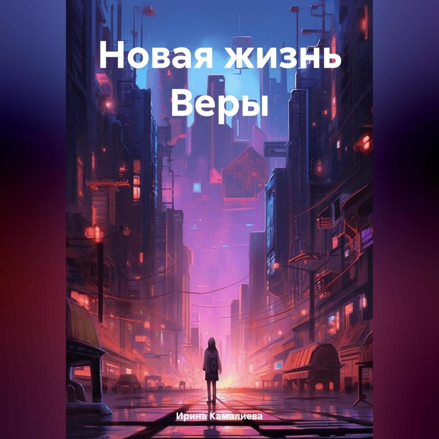Обложка книги «Новая жизнь Веры»