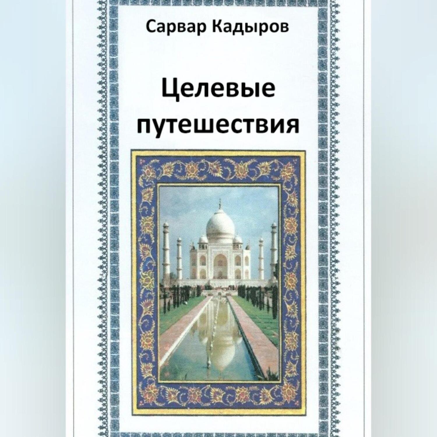 Обложка книги «Целевые путешествия»