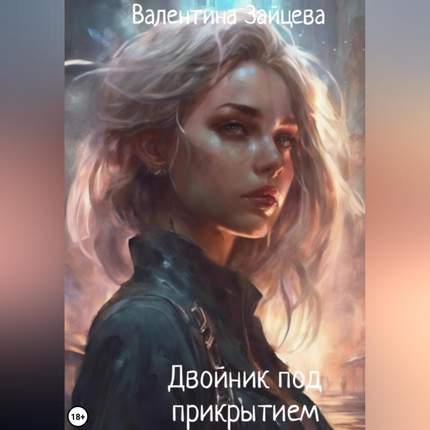 Обложка книги «Двойник под прикрытием»