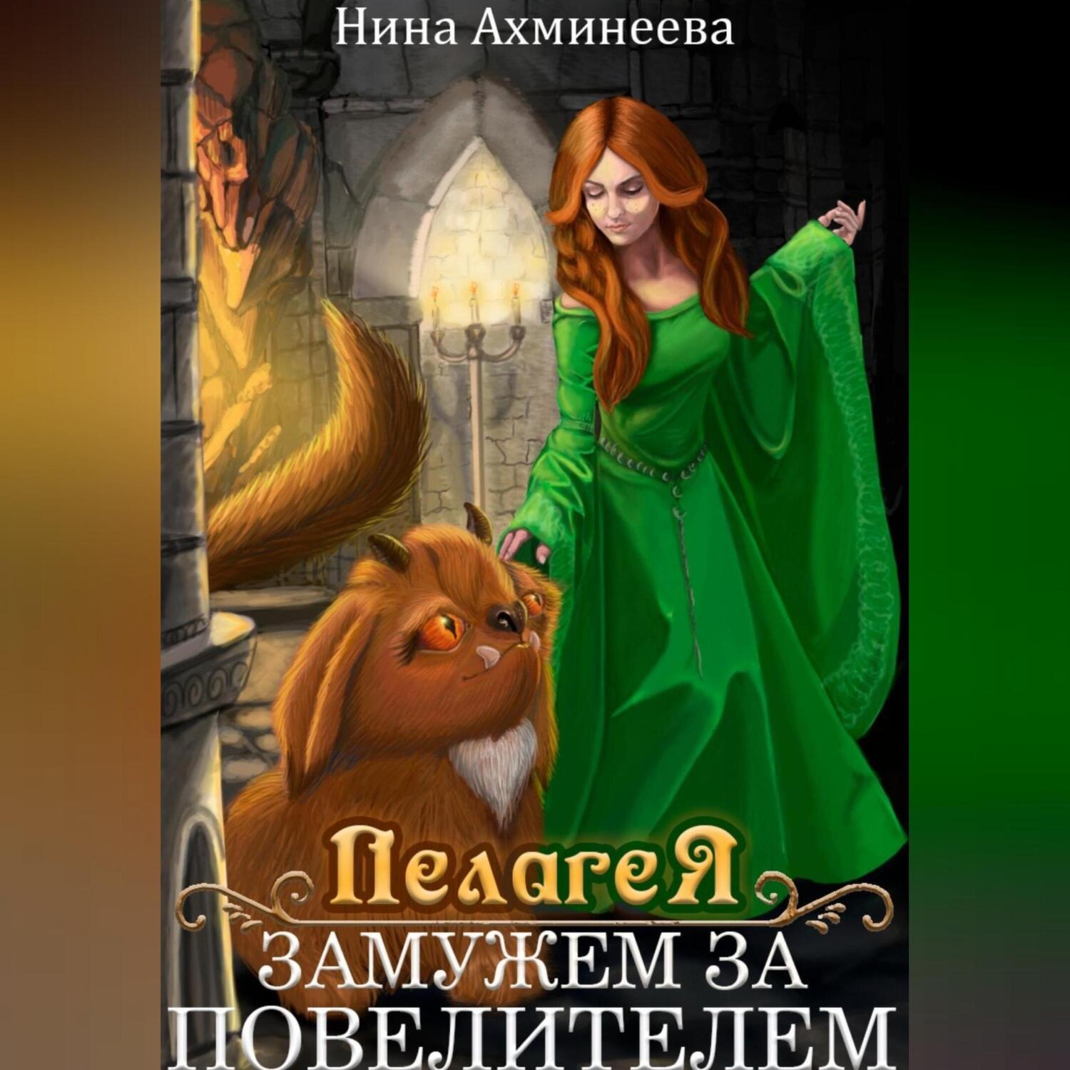 Обложка книги «Пелагея. Замужем за повелителем»