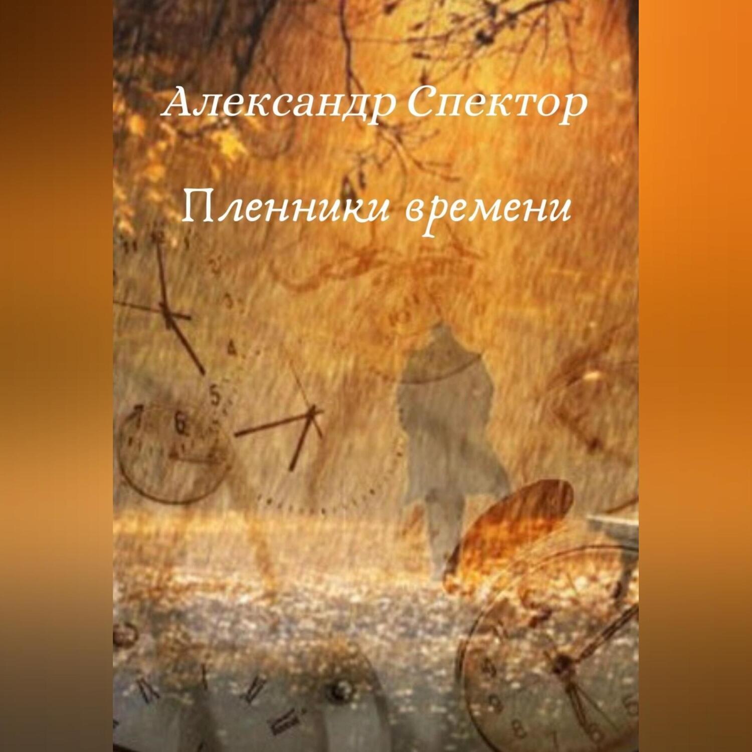 Обложка книги «Пленники времени»