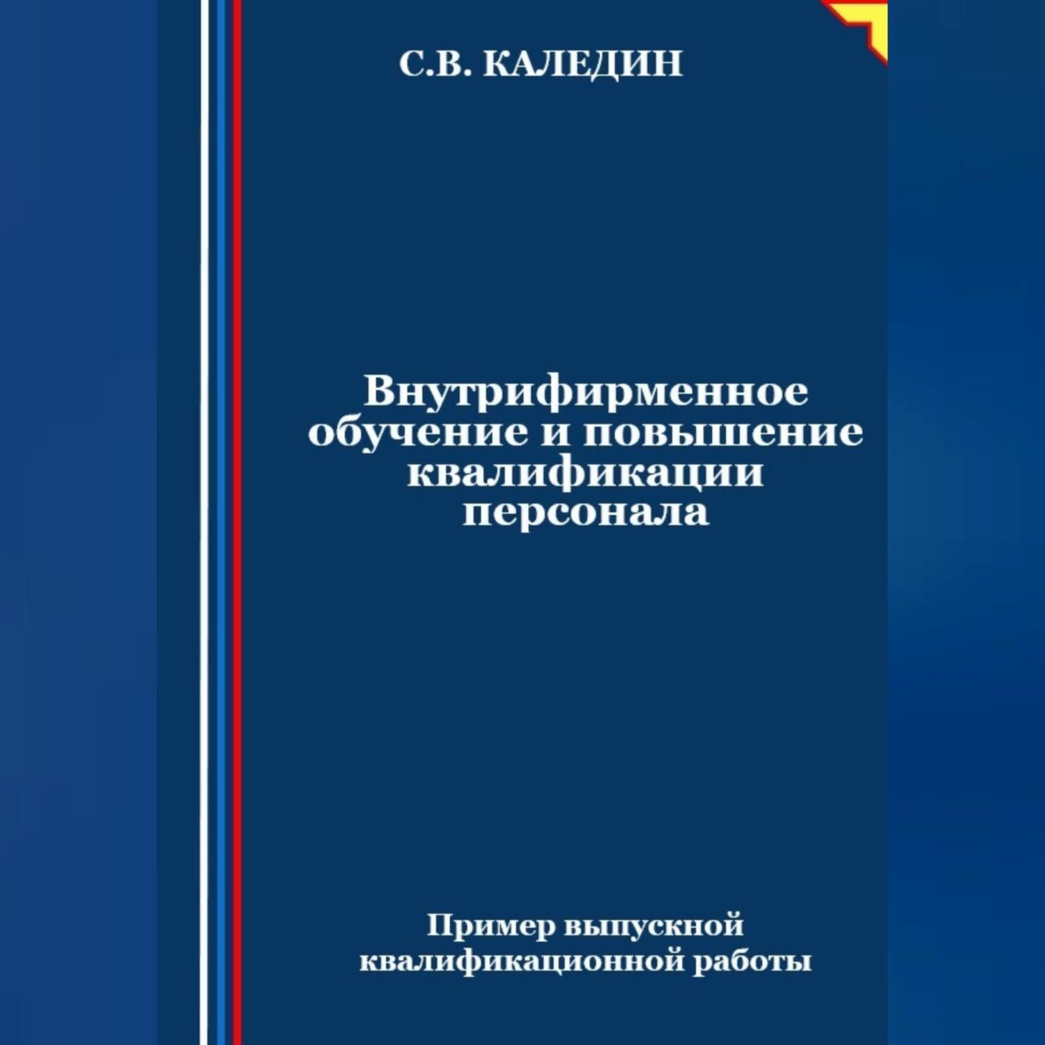 Обложка книги «Внутрифирменное обучение и повышение квалификации персонала»
