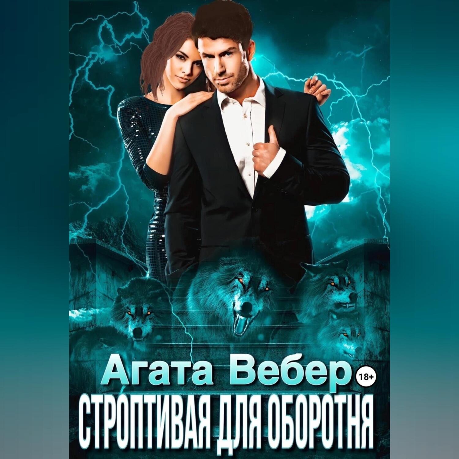Обложка книги «Строптивая для оборотня»