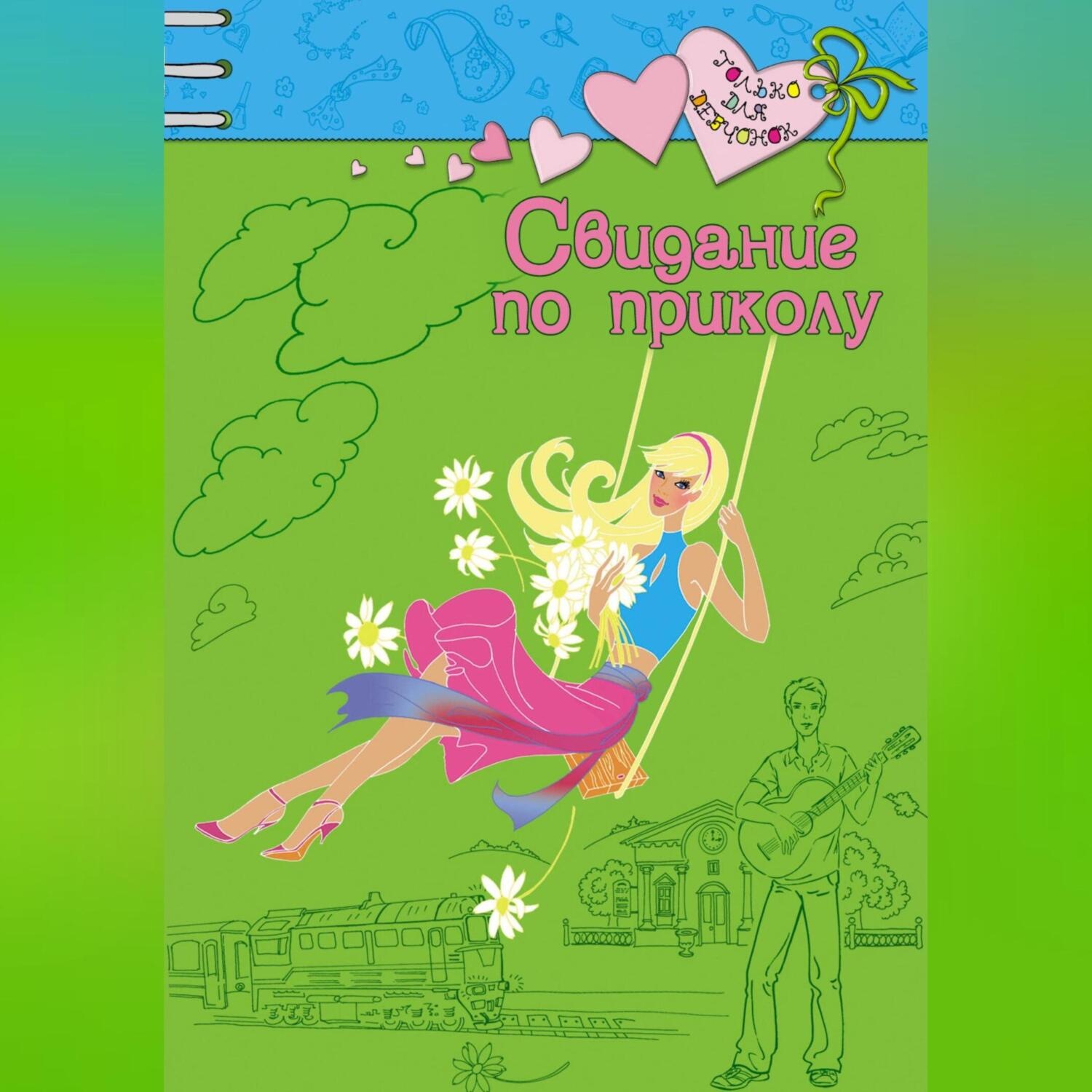 Обложка книги «Свидание по приколу»