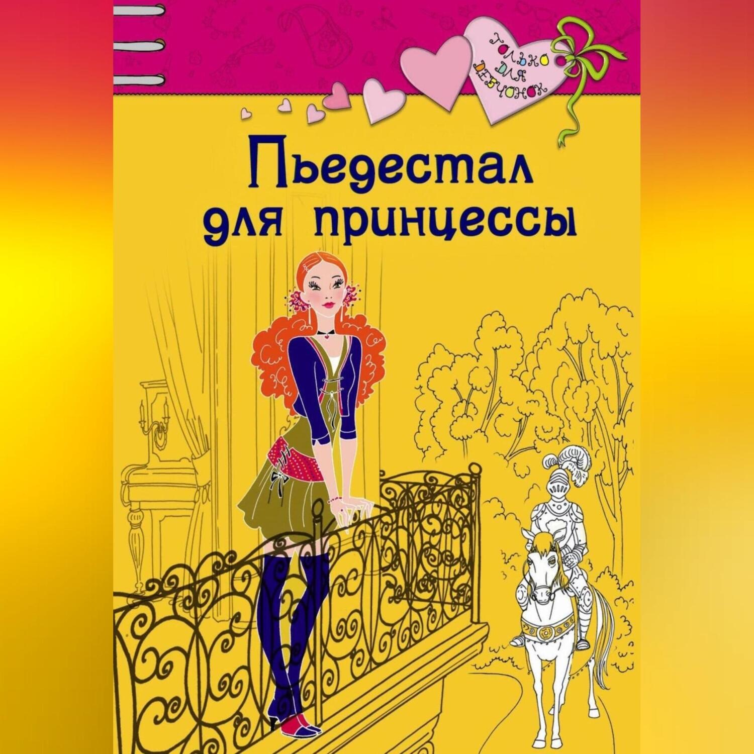 Обложка книги «Пьедестал для принцессы»