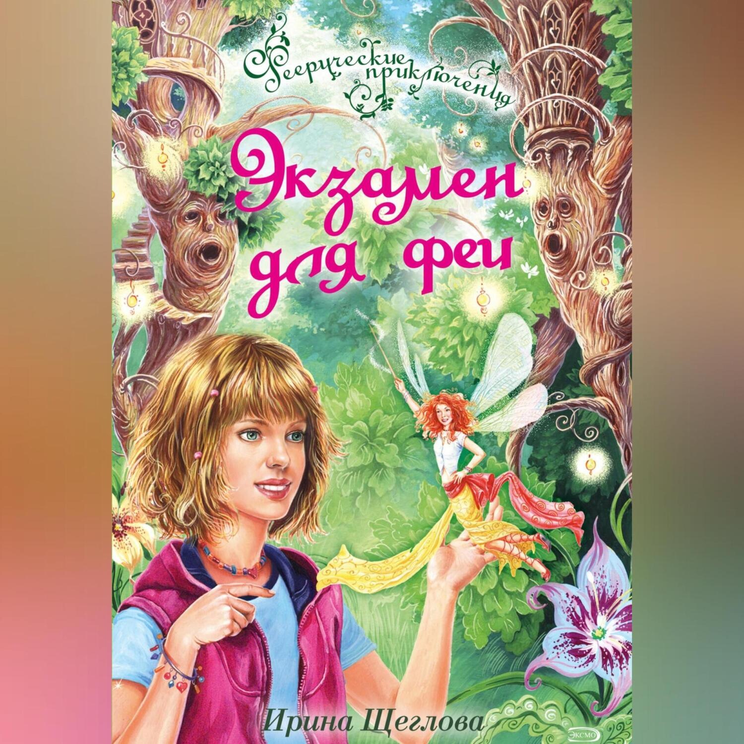 Обложка книги «Экзамен для феи»