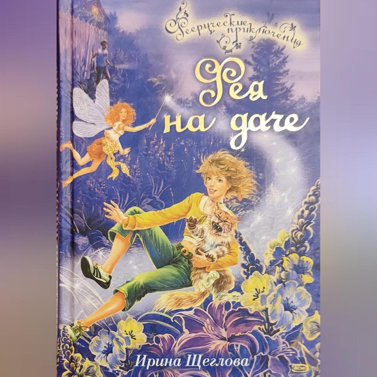 Обложка книги «Фея на даче»
