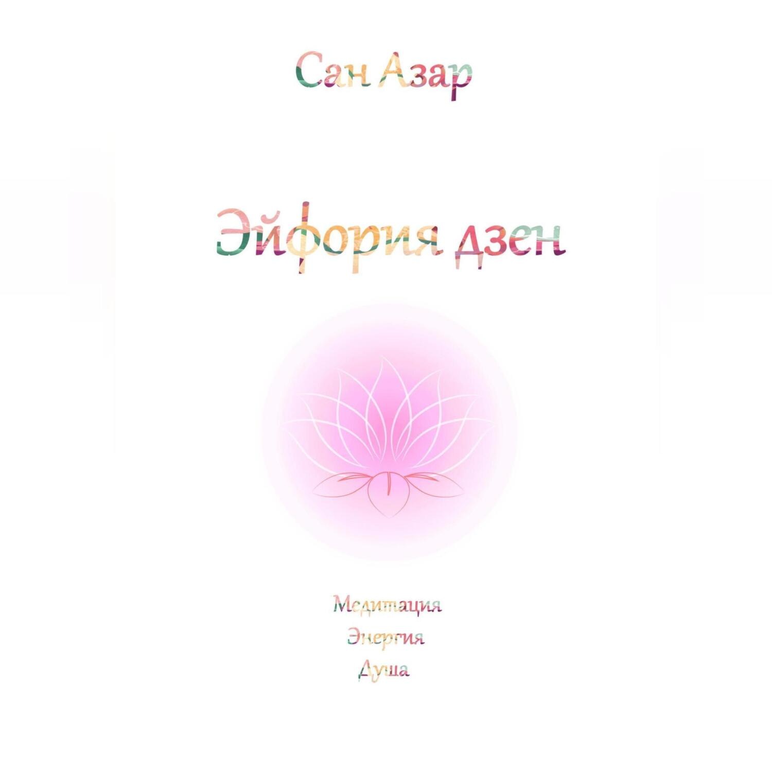 Обложка книги «Эйфория дзен»