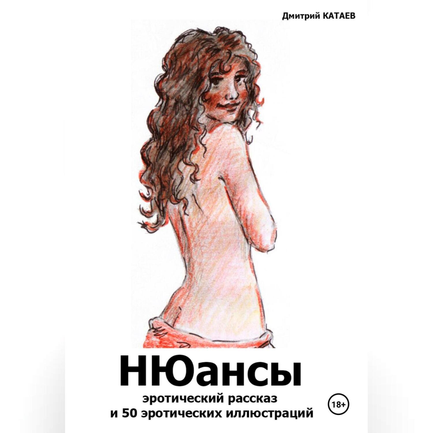 Обложка книги «НЮансы: эротический рассказ и 50 эротических иллюстраций»