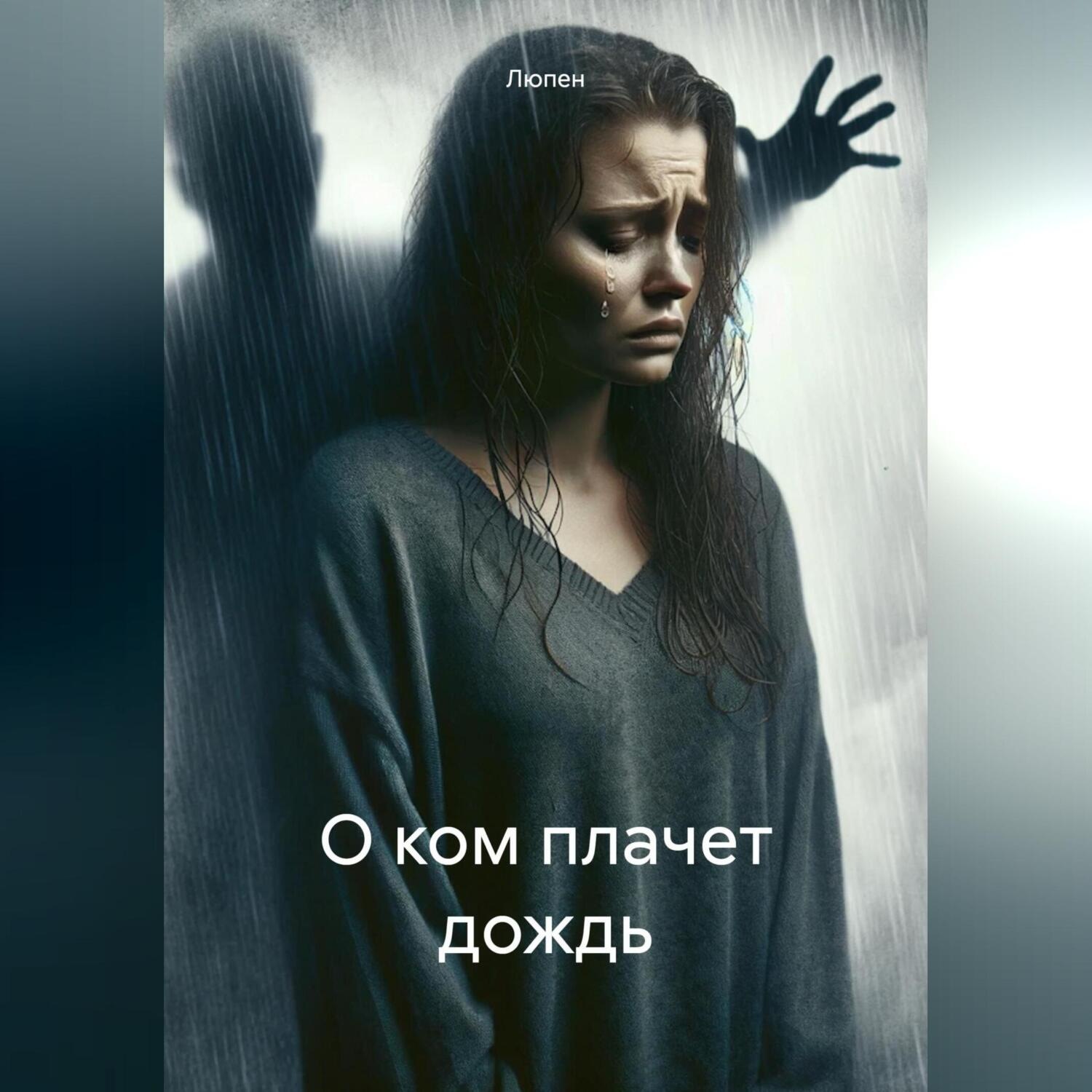 Обложка книги «О ком плачет дождь»