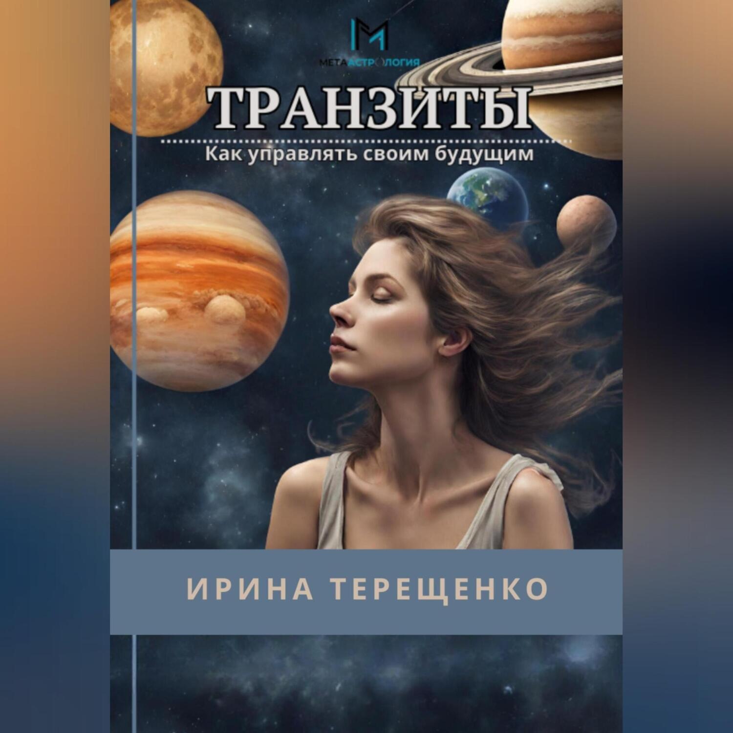 Обложка книги «Транзиты. Как управлять своим будущим»