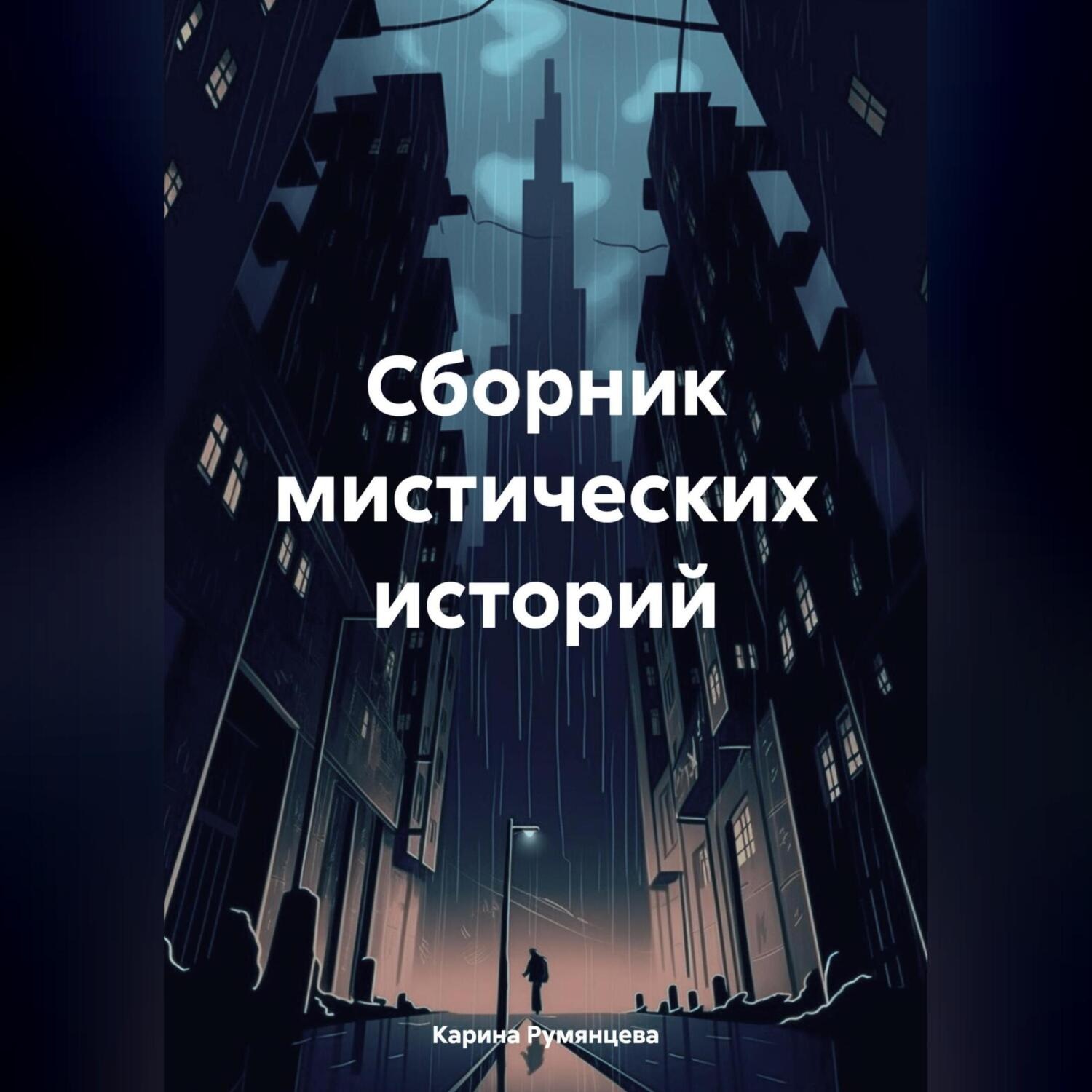 Обложка книги «Сборник мистических историй»