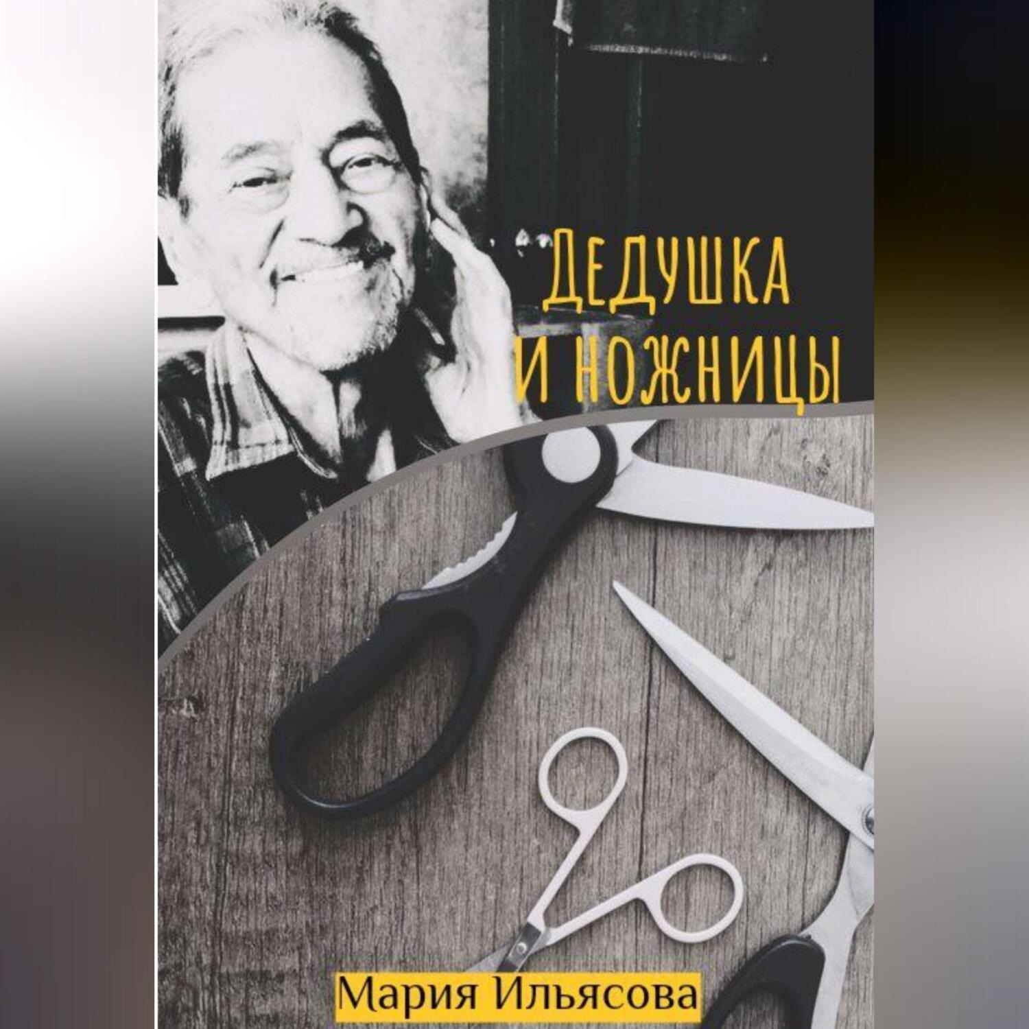 Обложка книги «Дедушка и ножницы»