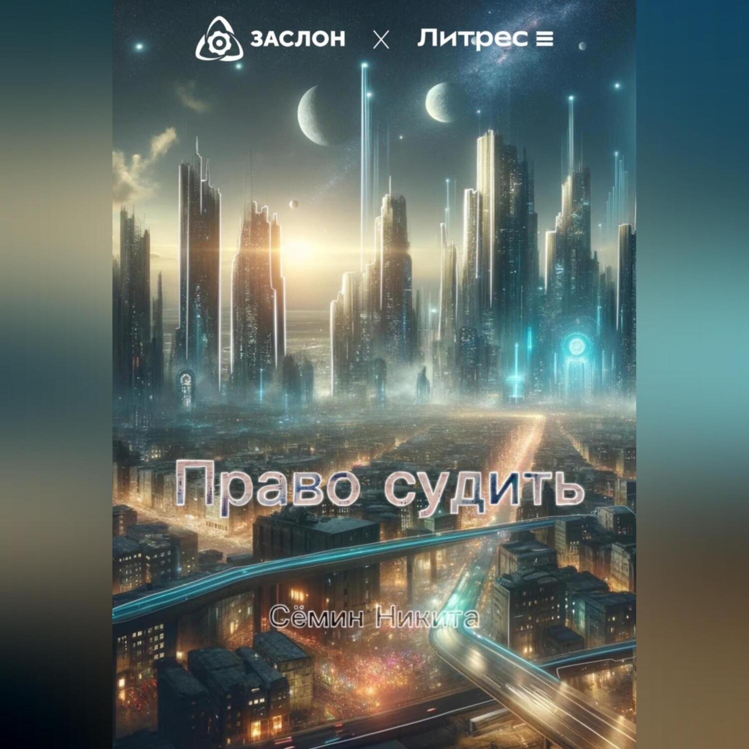 Обложка книги «Право судить»