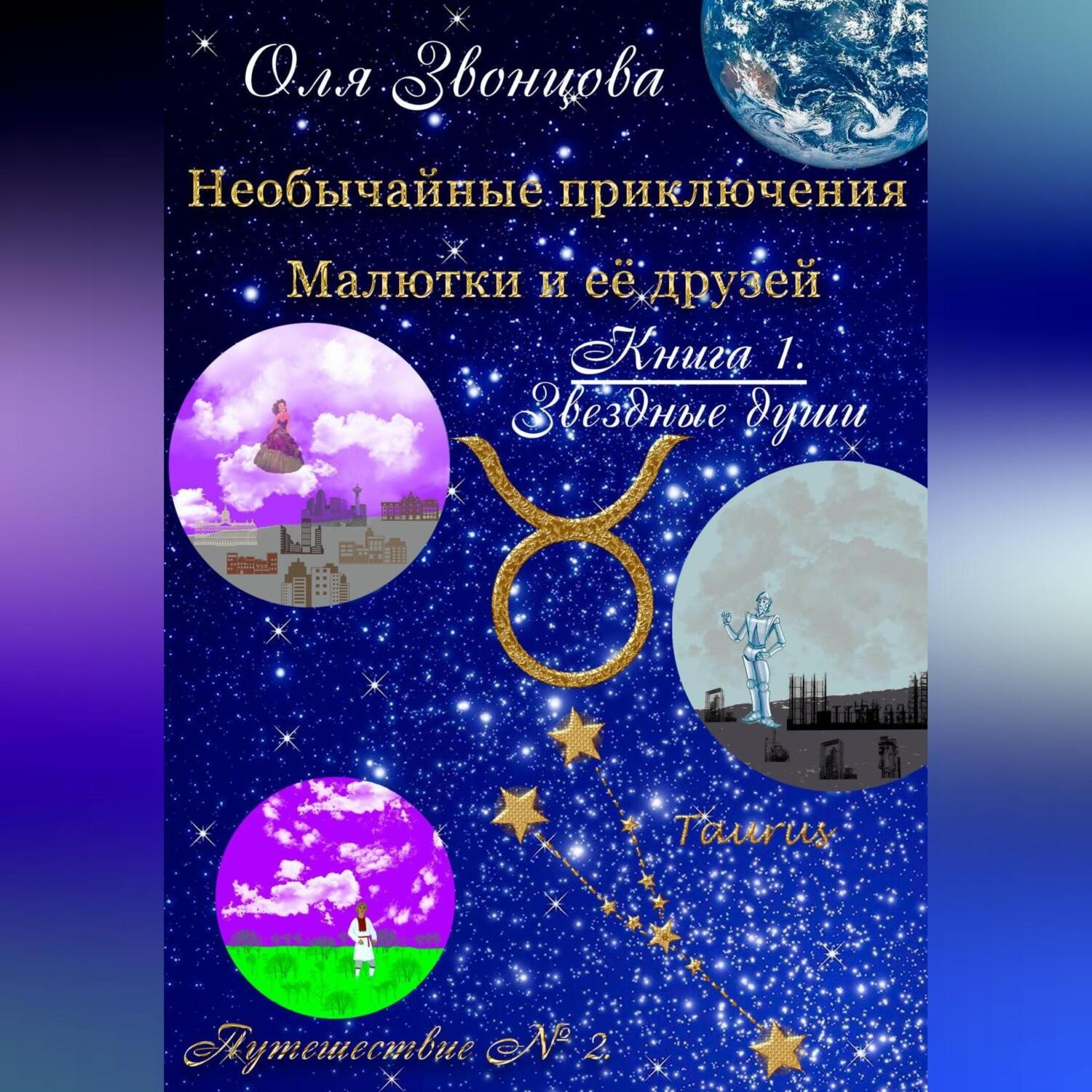 Обложка книги «Необычайные приключения Малютки и ее друзей. Книга 1. Звездные души. Путешествие № 2»