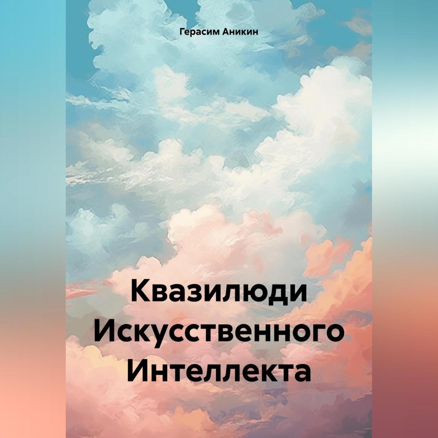 Обложка книги «Квазилюди Искусственного Интеллекта»