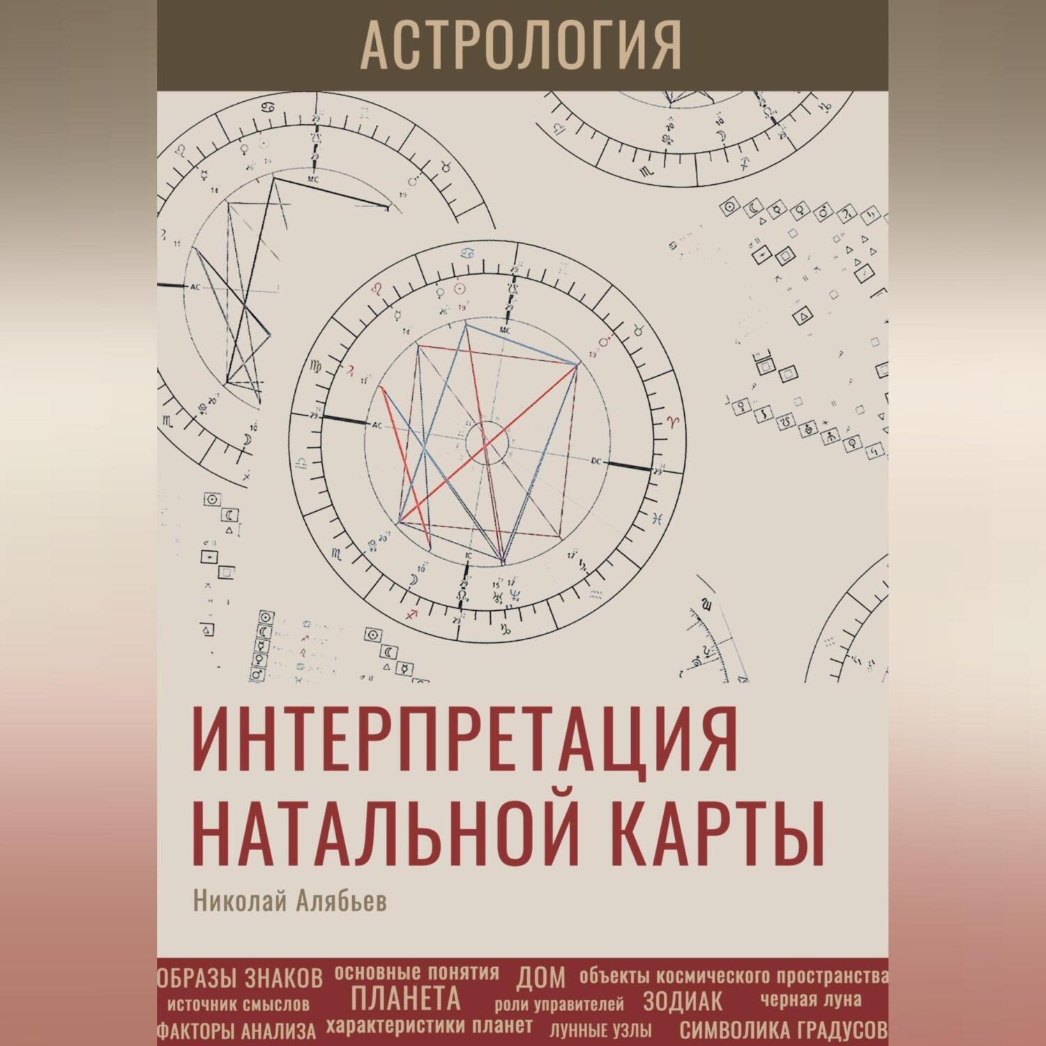 Обложка книги «Астрология. Интерпретация натальной карты»