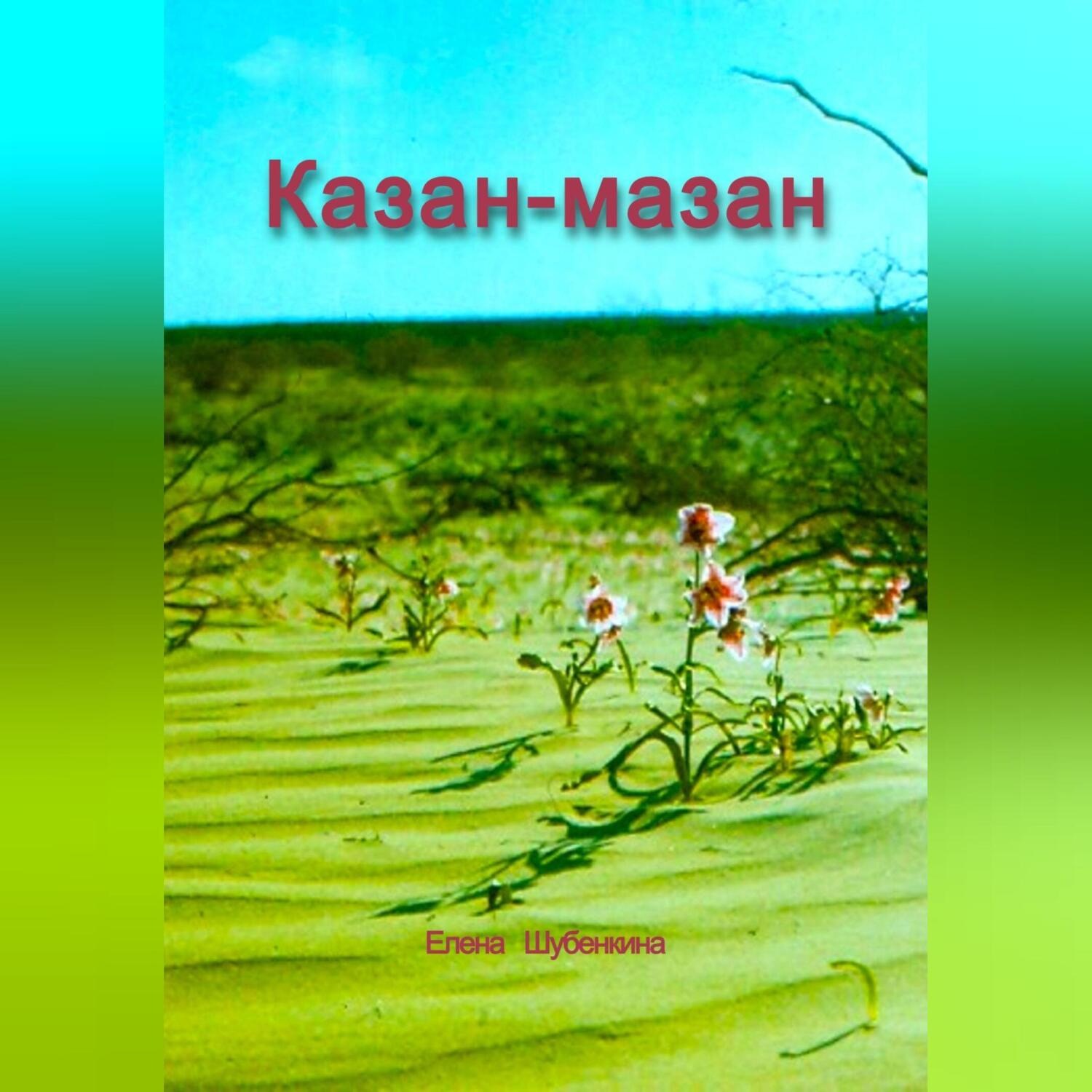 Обложка книги «Казан-мазан»
