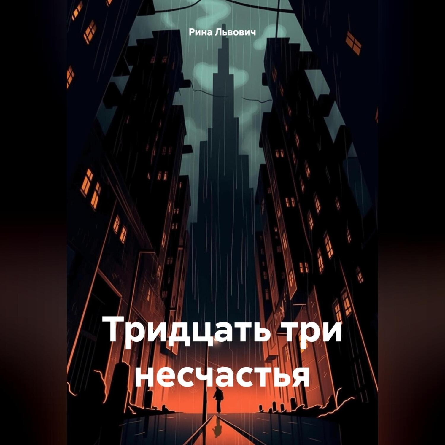 Обложка книги «Тридцать три несчастья»