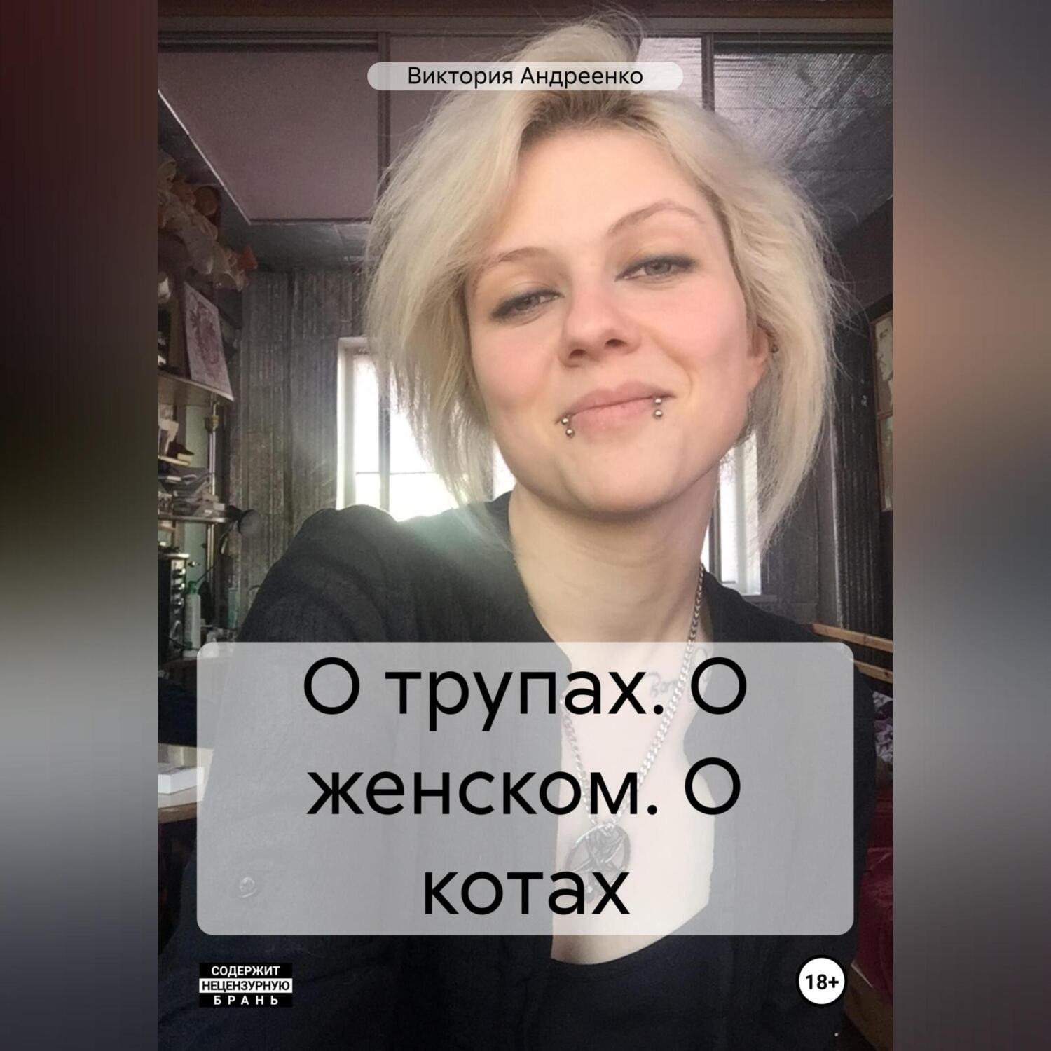 Обложка книги «О трупах. О женском. О котах»